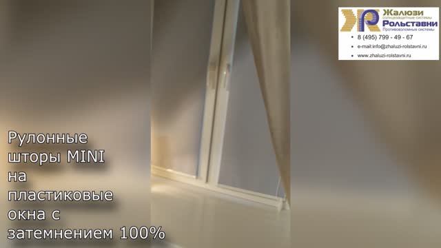 Рулонные шторы MINI...