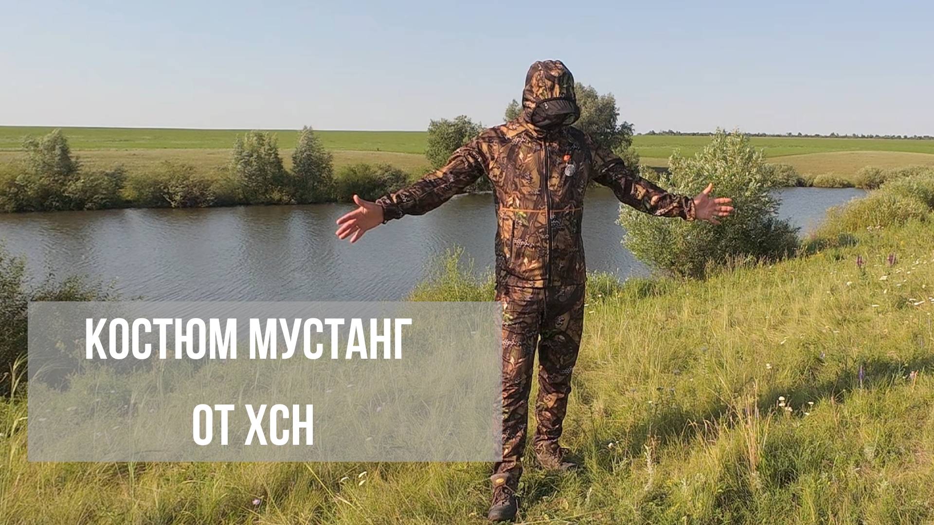 ОБЗОР КОСТЮМА МУСТАНГ (DANIYA) ОТ ХСН