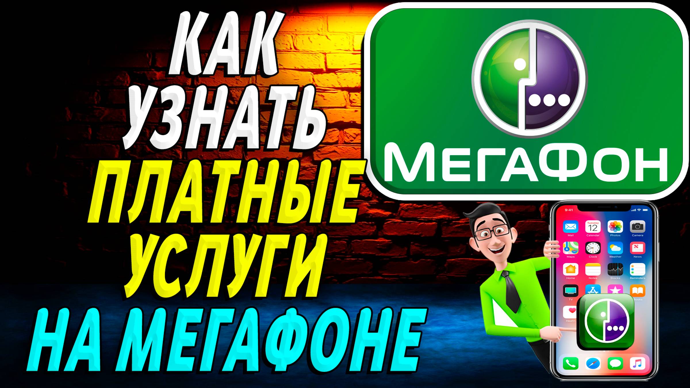 Как Узнать Платные Услуги на Мегафоне