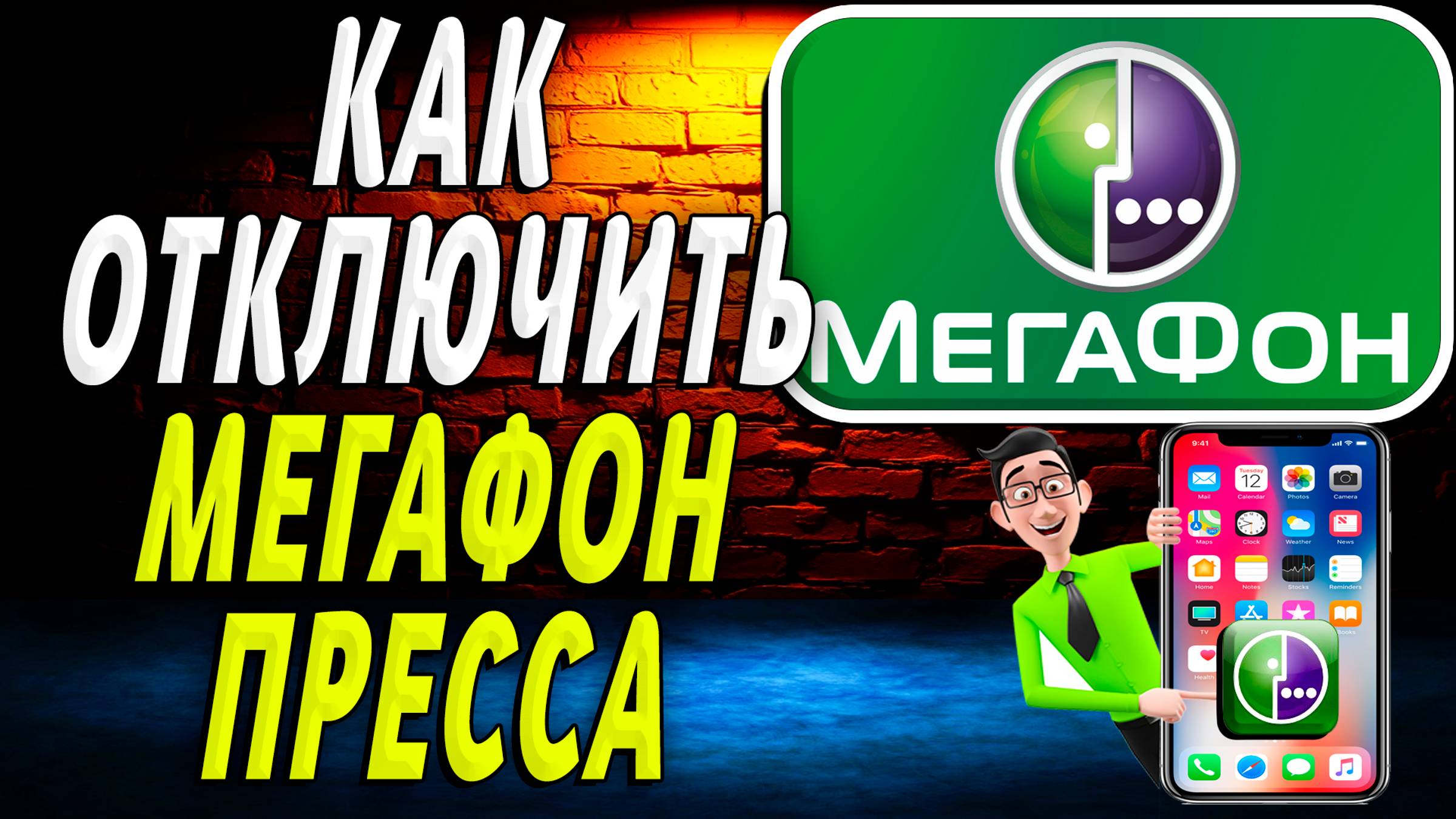 Как Отключить Услугу Мегафон Пресса