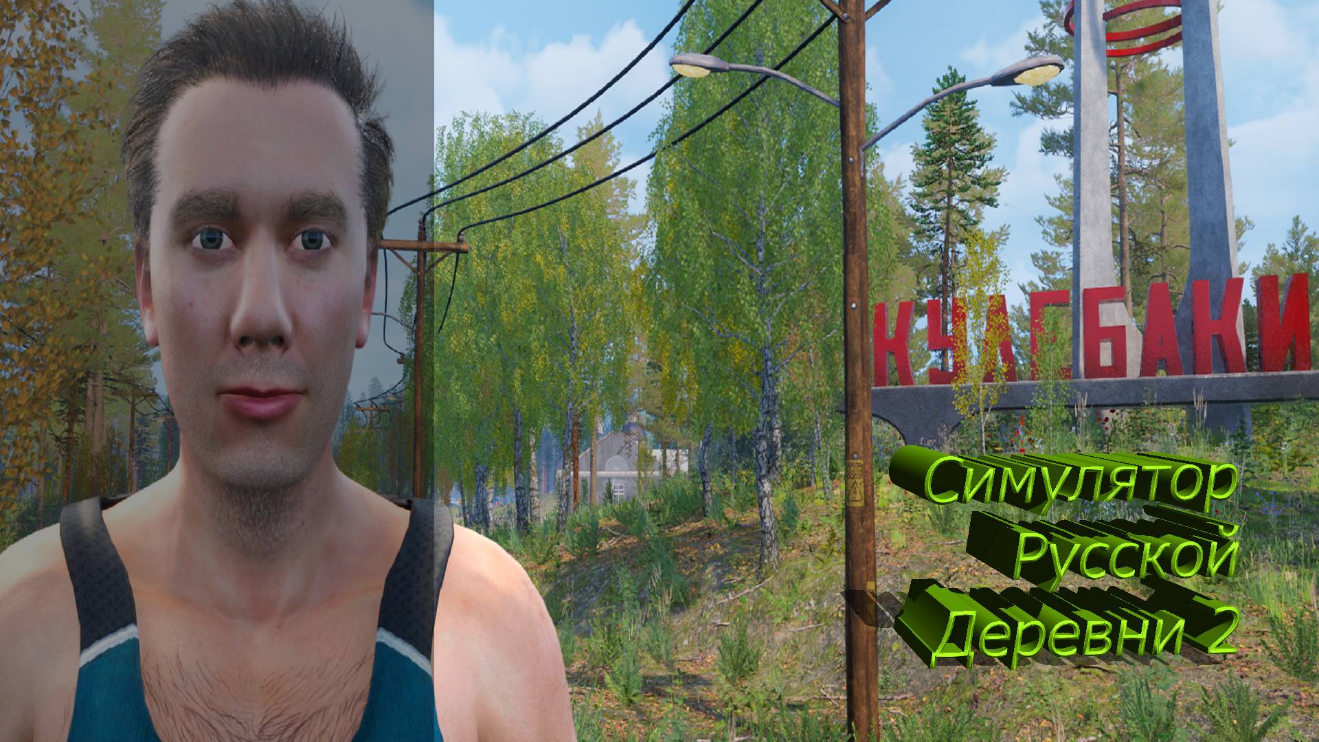 Симулятор русской деревни 2| #21|Я - председатель!