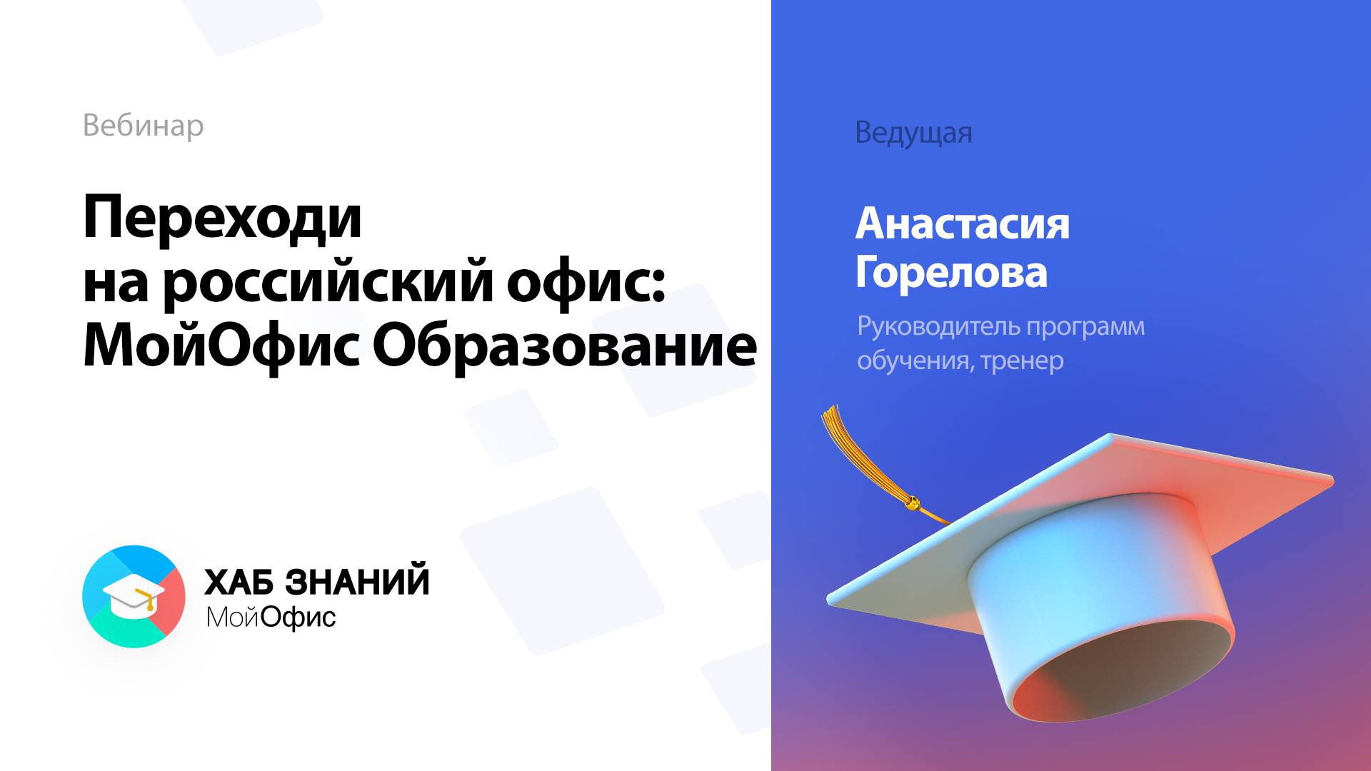 Переходи на российский офис: МойОфис Образование