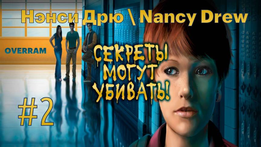 Нэнси Дрю: Секреты могут убивать \ Nancy Drew. Secrets can kill: Remastered # 2