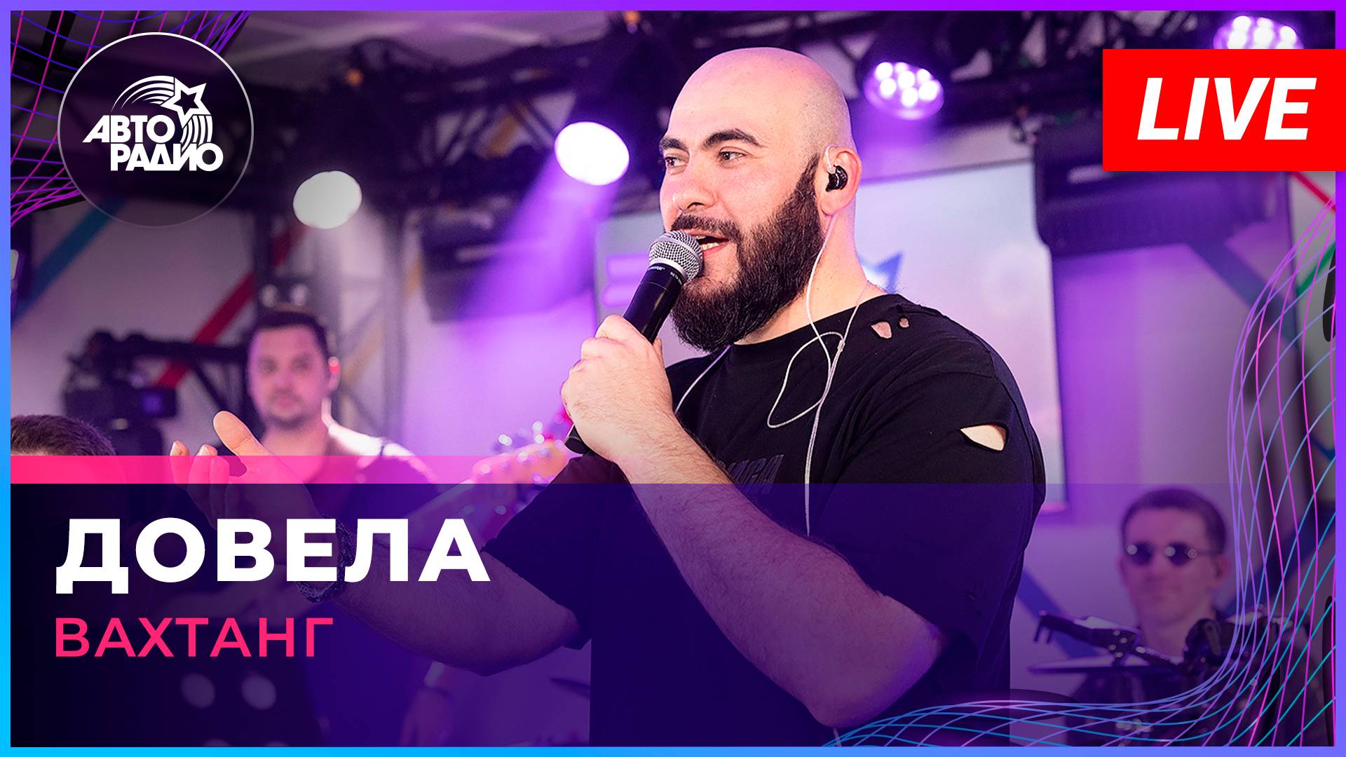 Вахтанг - Довела (LIVE @ Авторадио)