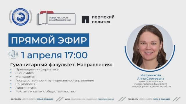 Онлайн-трансляция гуманитарного факультета ПНИПУ