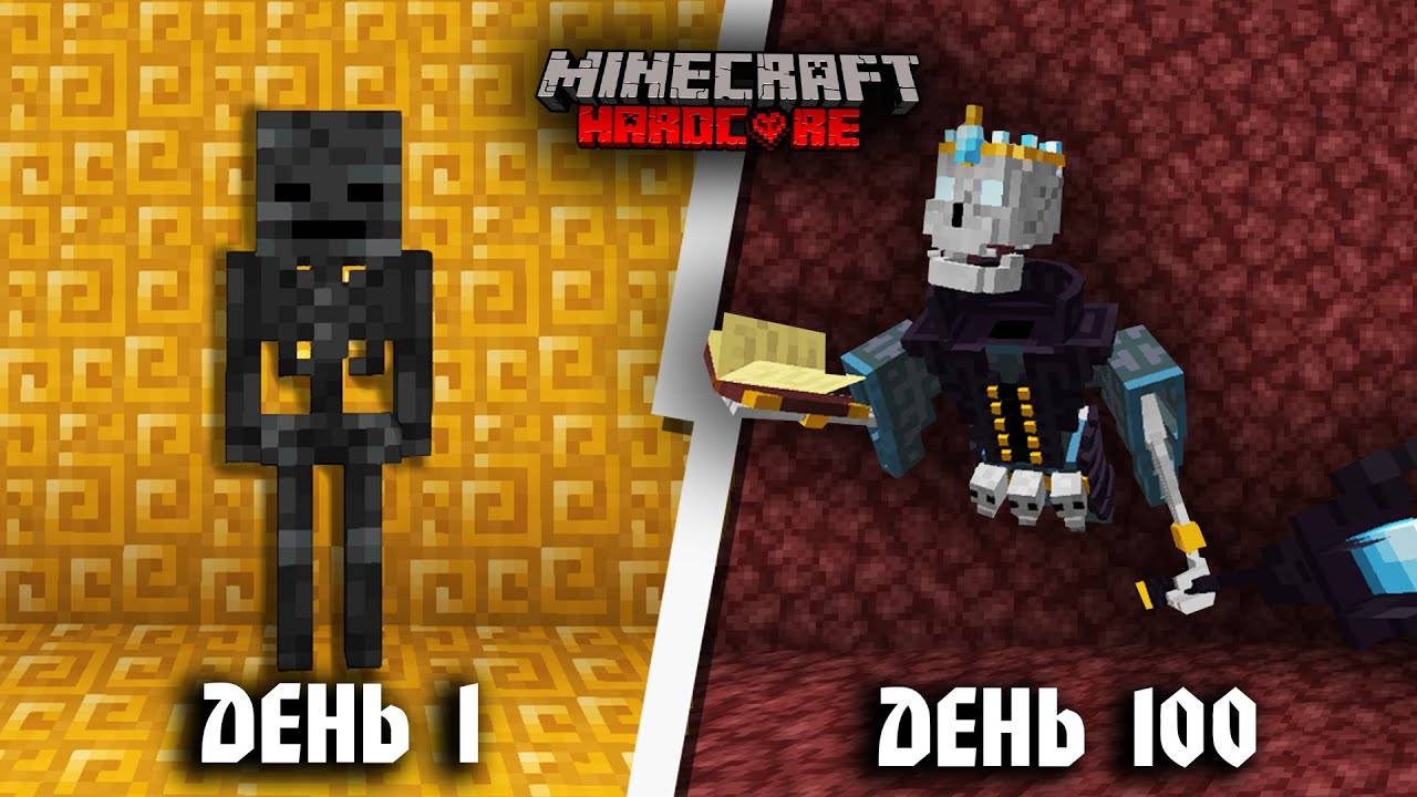 100 Дней за ВИЗЕР-СКЕЛЕТА в Майнкрафт ХАРДКОР