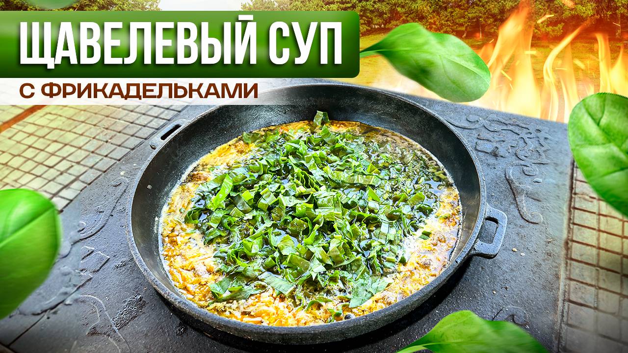 Готовим Летний Суп на костре! Щавелевый суп с Фрикадельками.