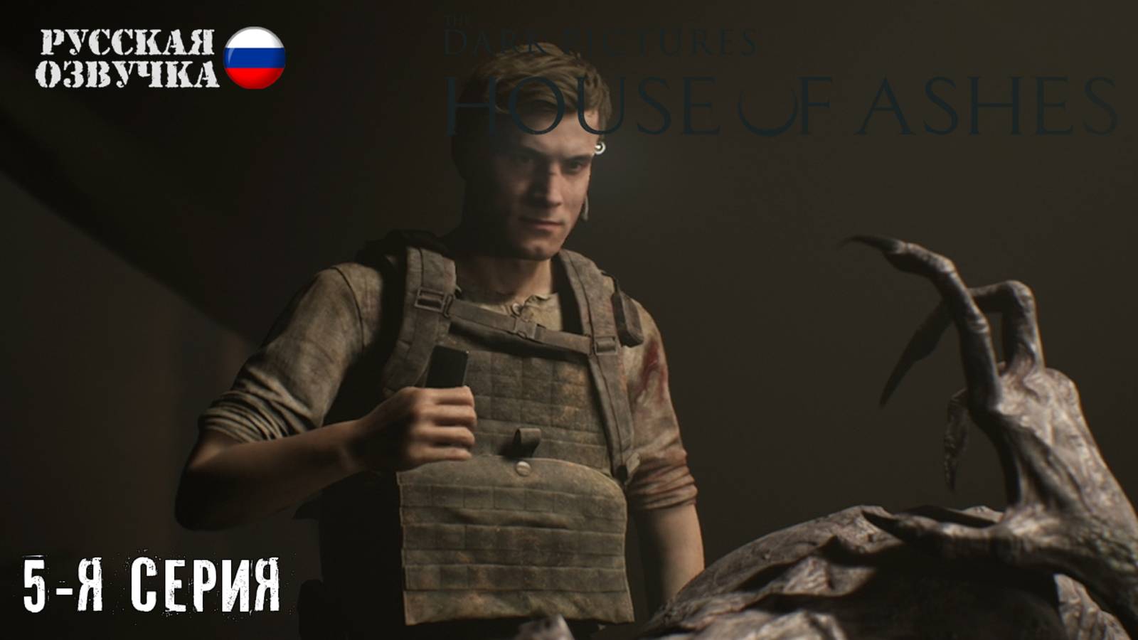 Прохождение House of Ashes (5-я серия)