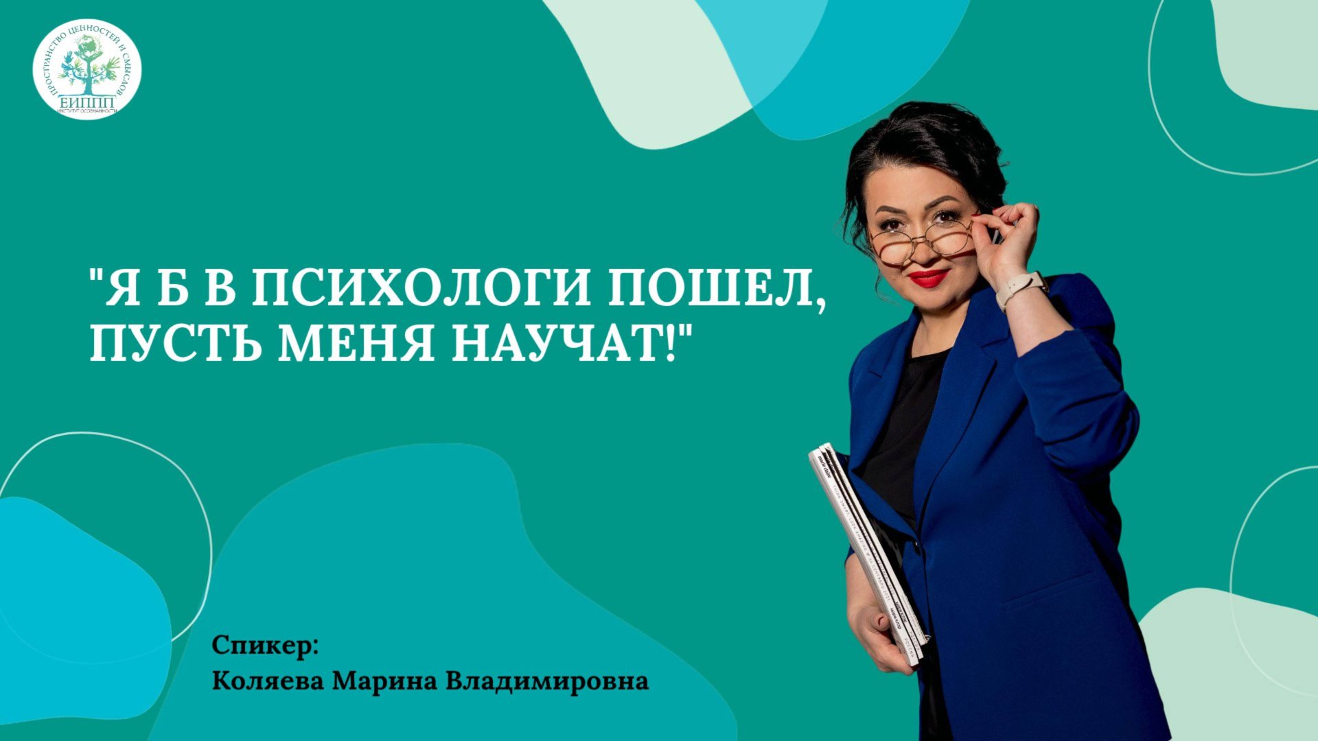 Запись эфира "Я б в ПСИХОЛОГИ пошел, пусть меня научат!"