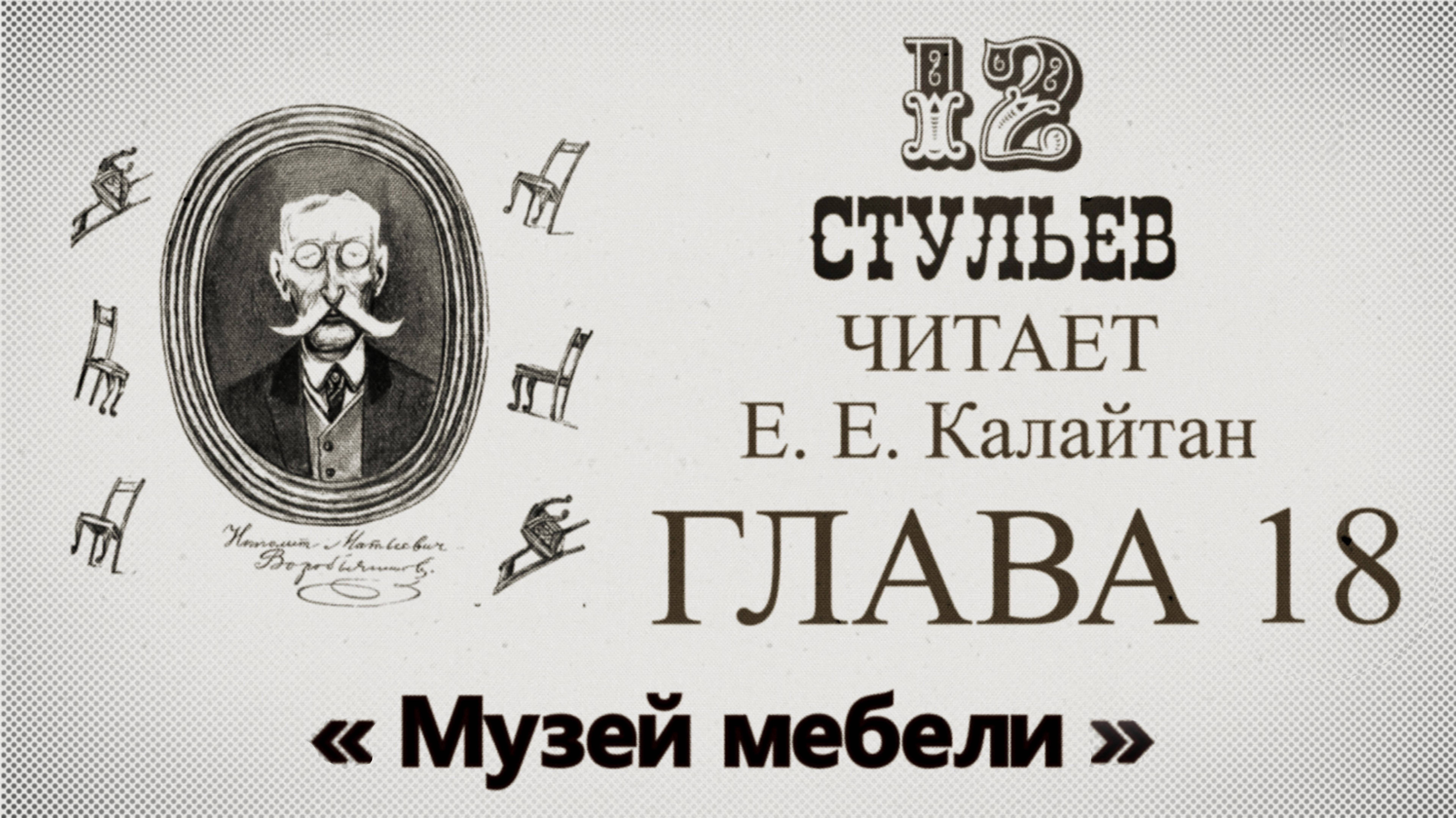 "Двенадцать стульев", глава 18. Подробное чтение с комментариями филолога