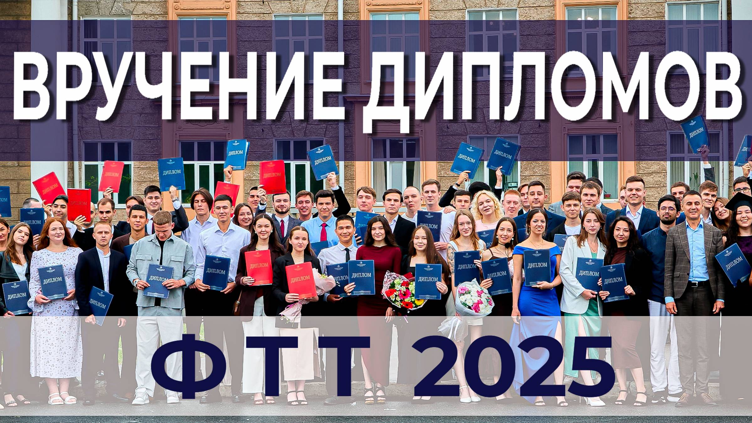 Вручение дипломов 2025 | ФТТ