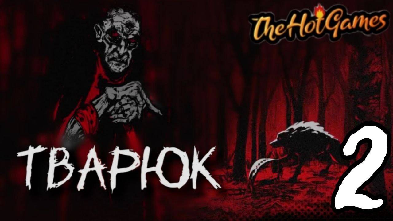 НЕСКОЛЬКО ФИНАЛОВ ► Тварюк прохождение # 2