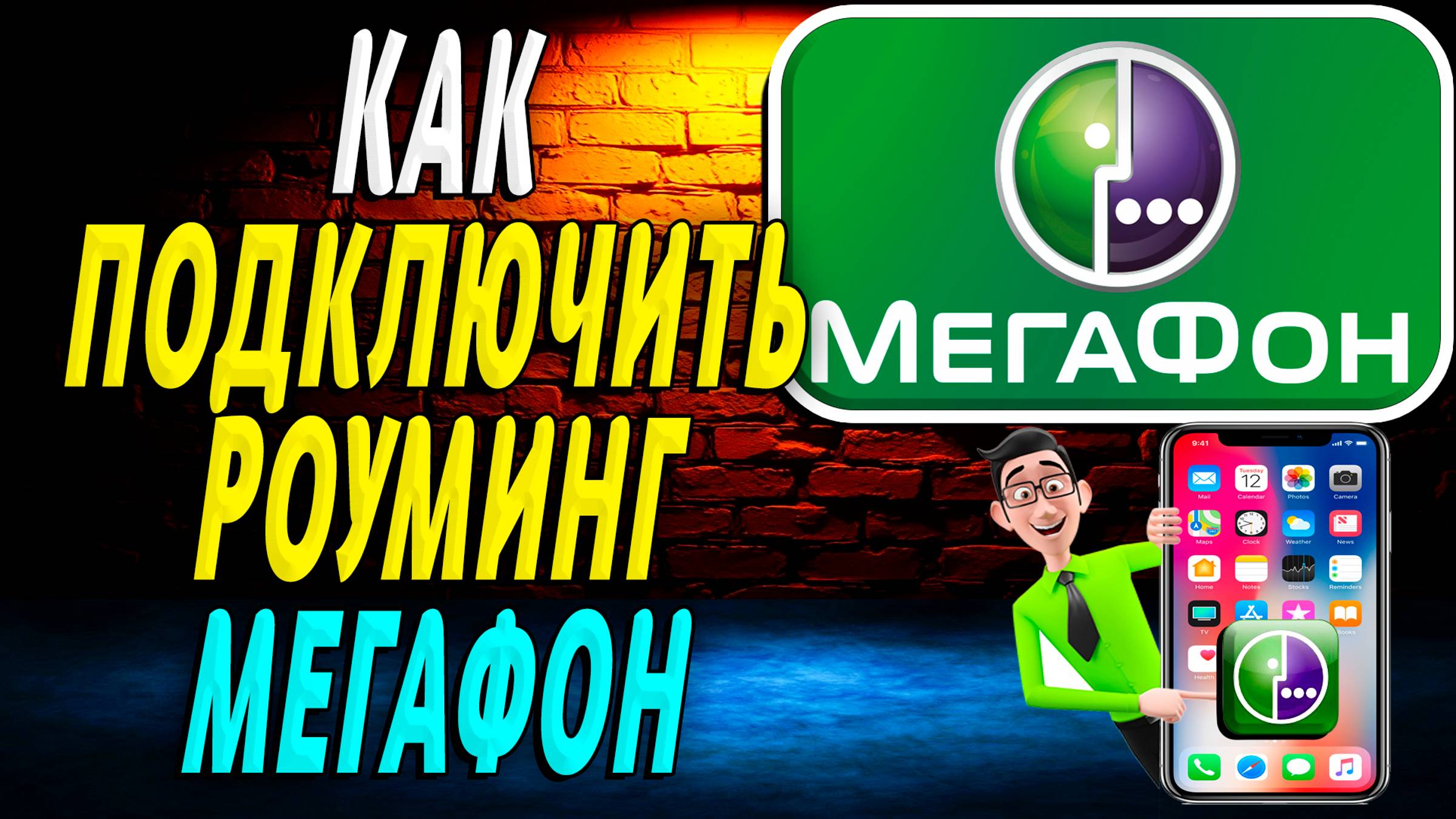 Как Подключить Роуминг Мегафон