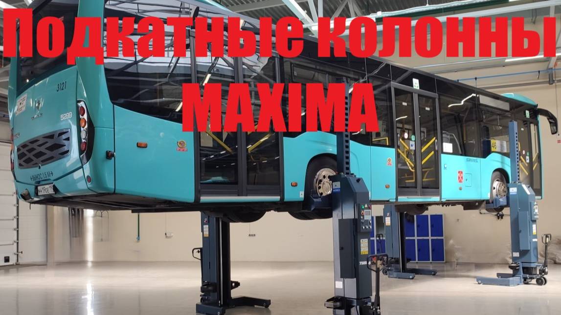 Электрогидравлические подкатные колонны 30т Maxima FC75W-4 в работе.