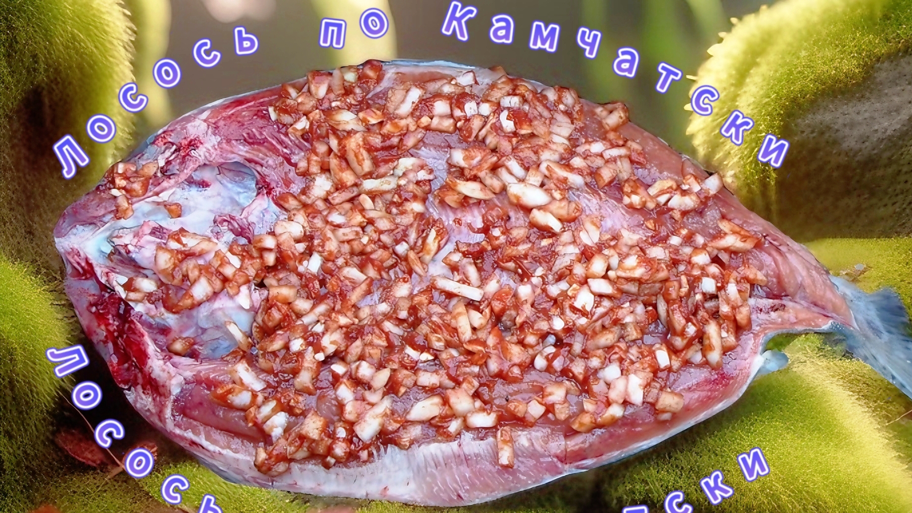 Запечённый Лосось