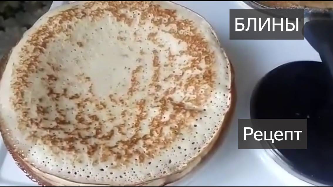 Как испечь блины. БЛИНЫ. Тесто. Рецепт. Под видео. Блины на молоке. Блины на воде. Очень вкусно. Вау
