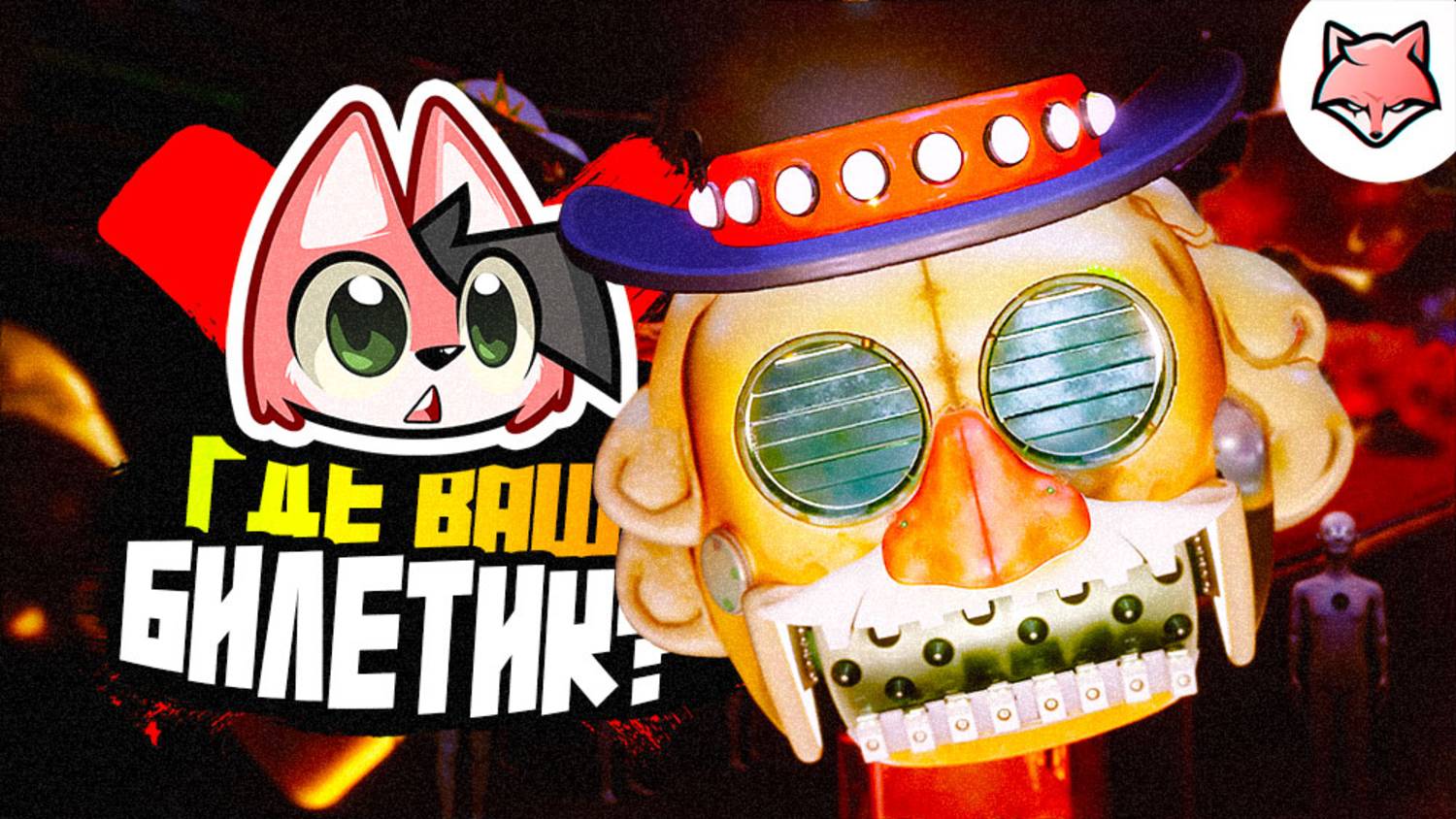 КОНТРОЛЁР ИЩЕТ МЕНЯ ► Five Nights at Freddy’s: Secret of the Mimic #4