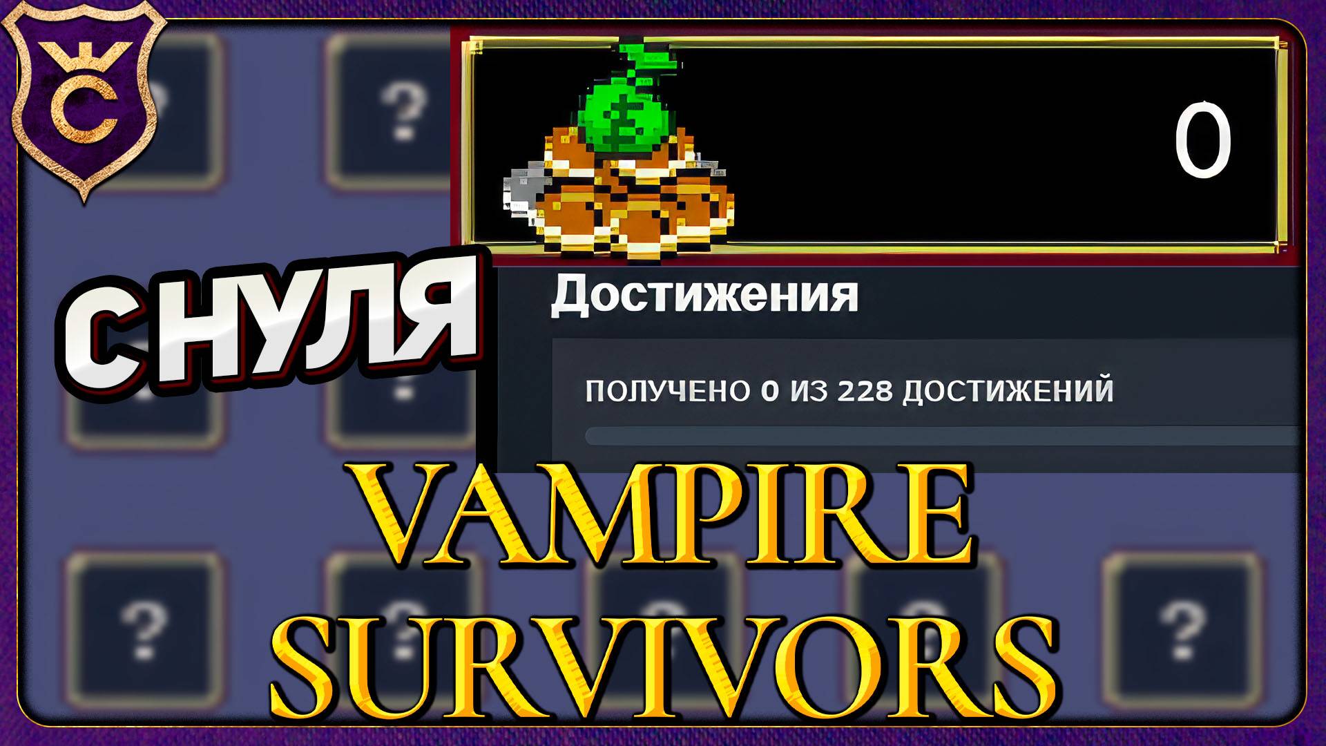 С НУЛЯ СПУСТЯ 2 ГОДА Vampire Survivors Новое Начало