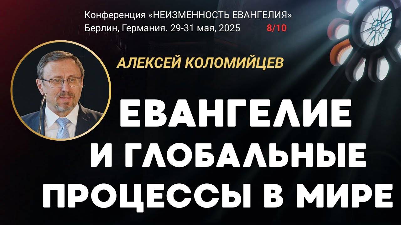 Сессия-8. Евангелие и глобальные процессы в мире ｜ Алексей Коломийцев