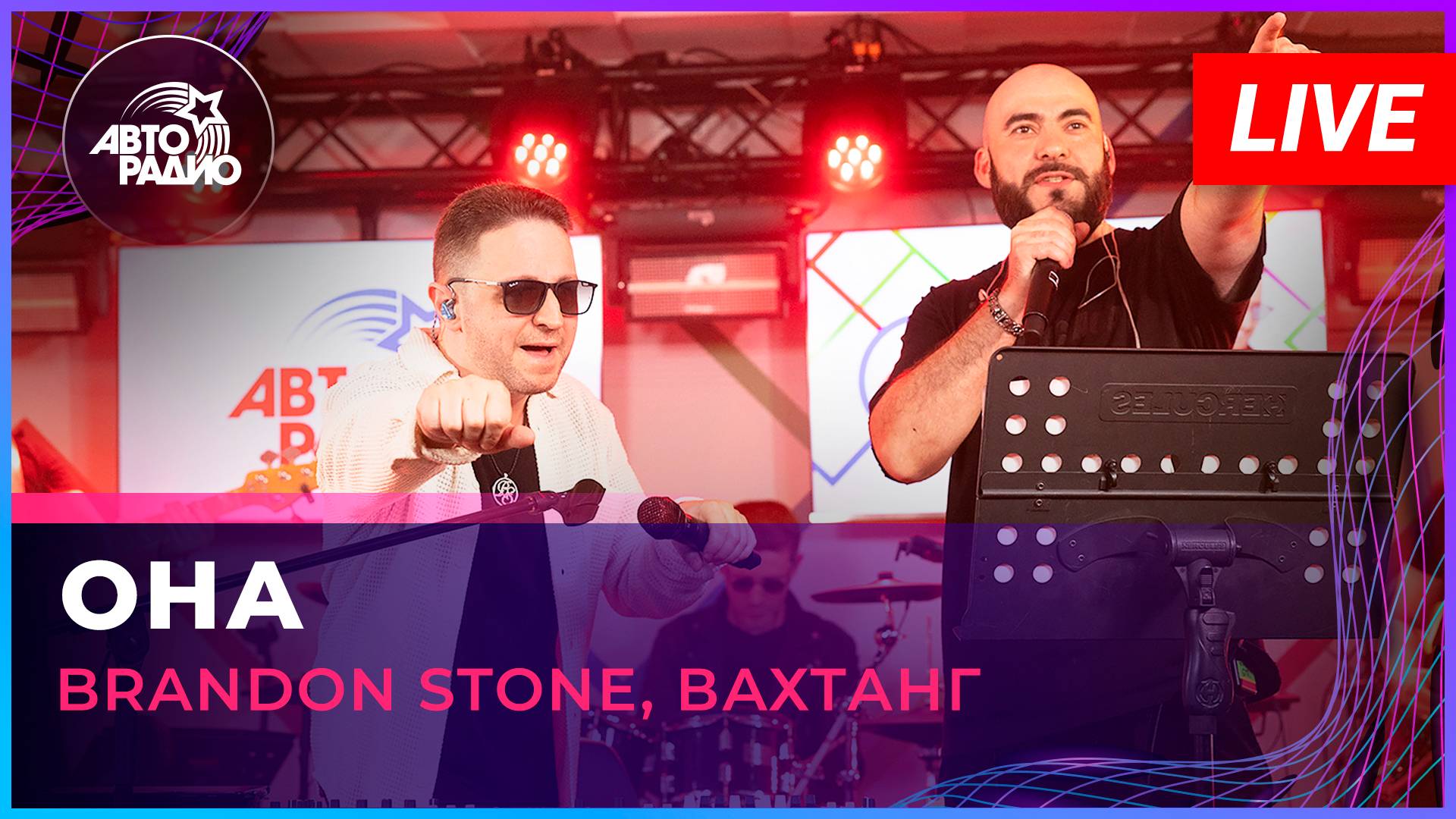 Brandon Stone, Вахтанг - Она (LIVE @ Авторадио)