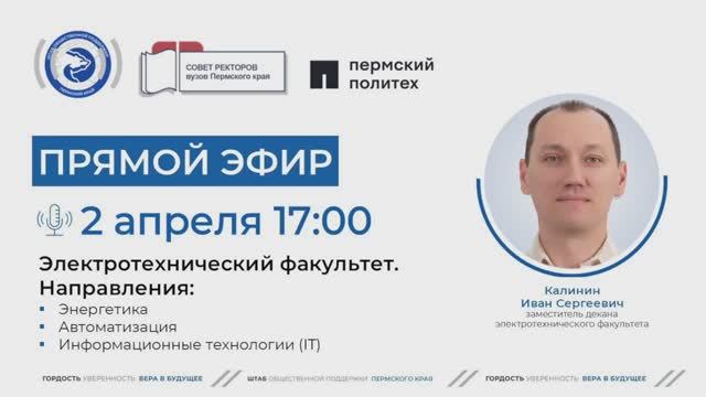 Онлайн-трансляция электротехнического факультета ПНИПУ