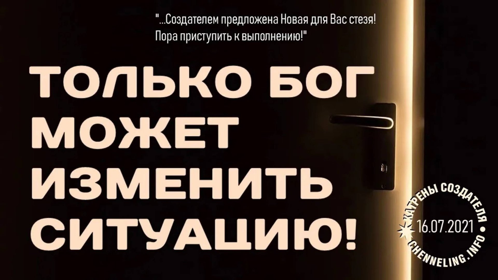 #КатреныСоздателя ✴ 16.07.2021 “Только Бог может изменить ситуацию!”
