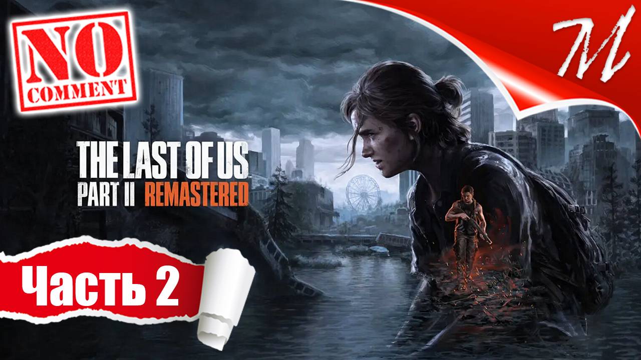 Прохождение игры The Last of Us Part II ➤ Часть 2 — Джексон | Патруль