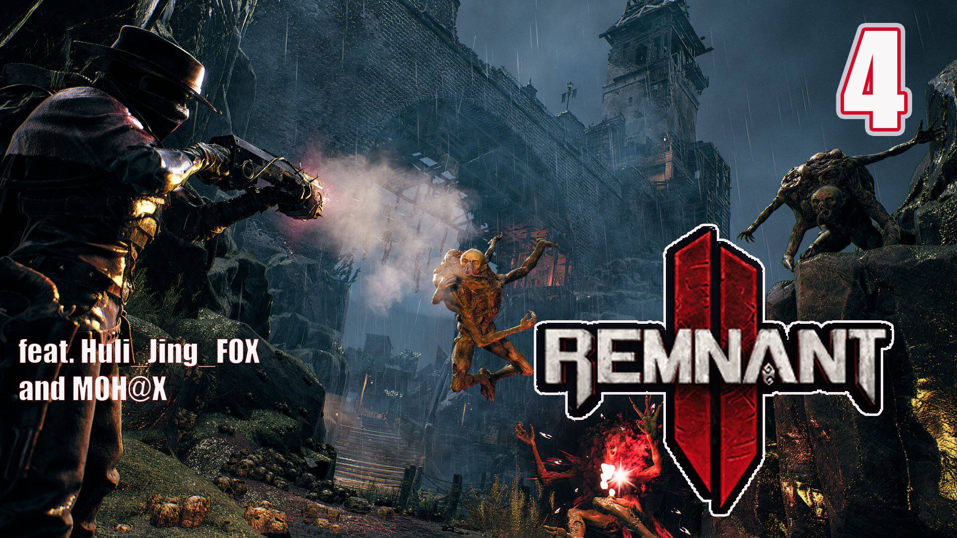 Remnant II │Играем с Друзьями│Стрим 4