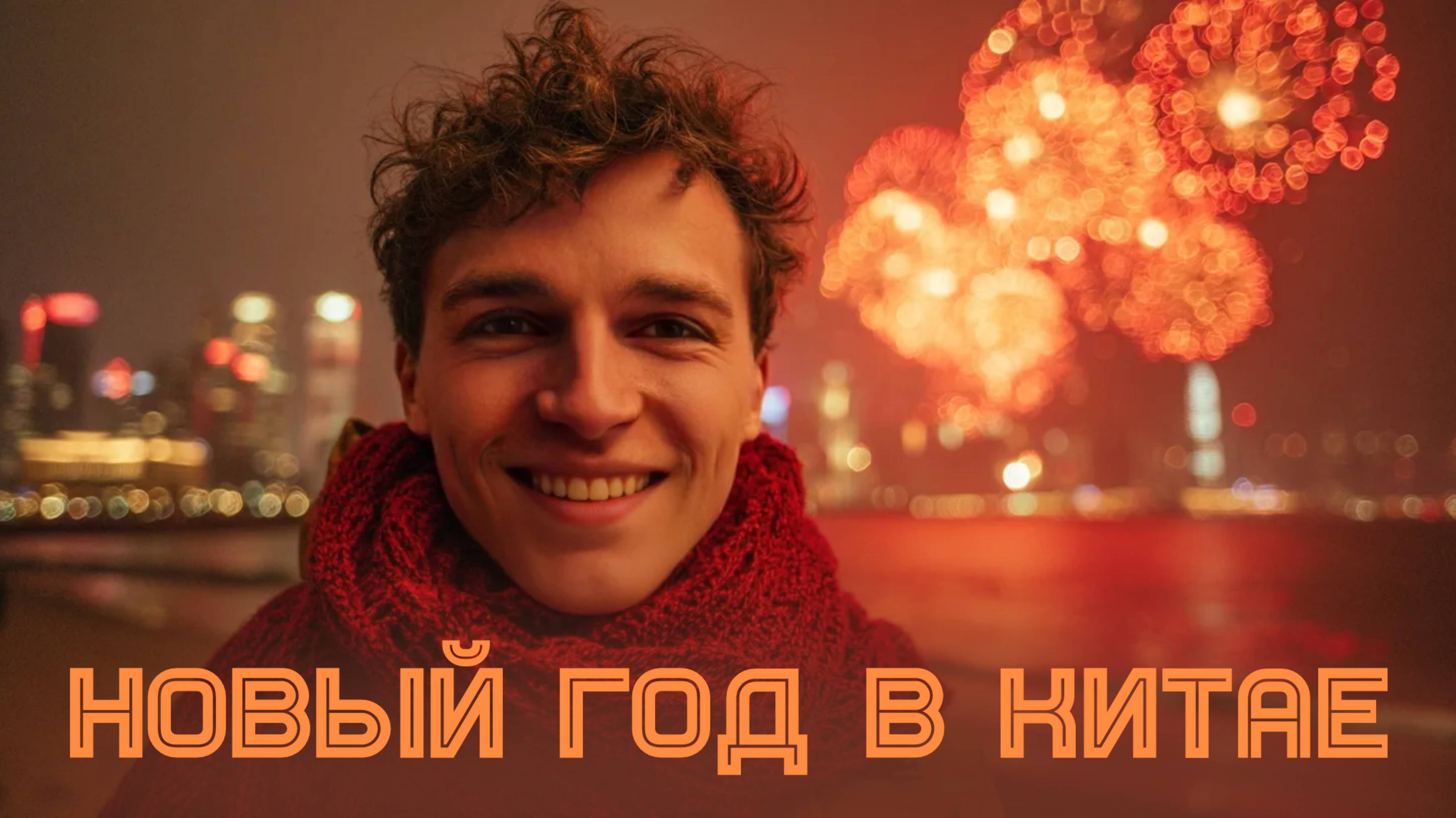 Празднуем Китайский Новый год на о. Хайнань 🎉