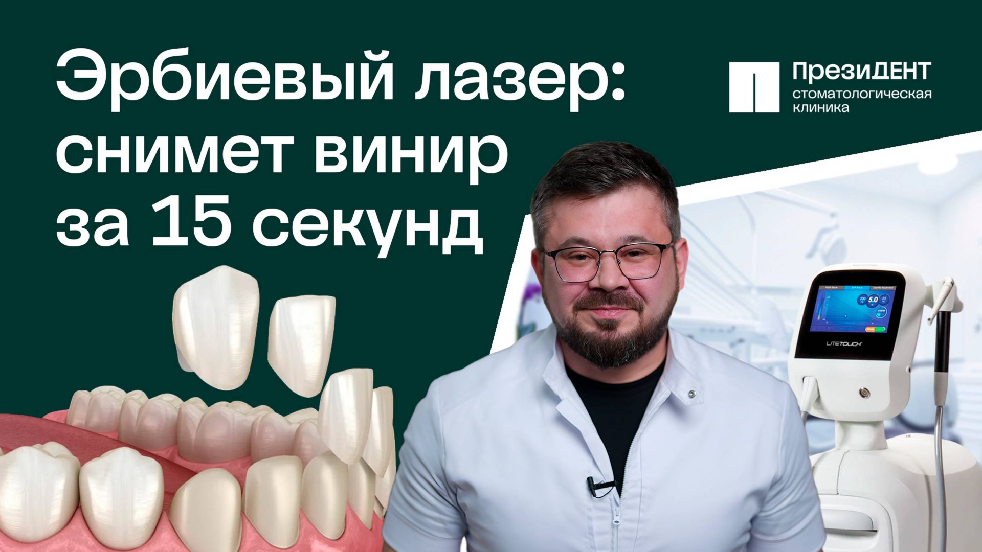 Эрбиевый лазер: как им снимают виниры и лечат кариес? |  ПрезиДЕНТ 💚