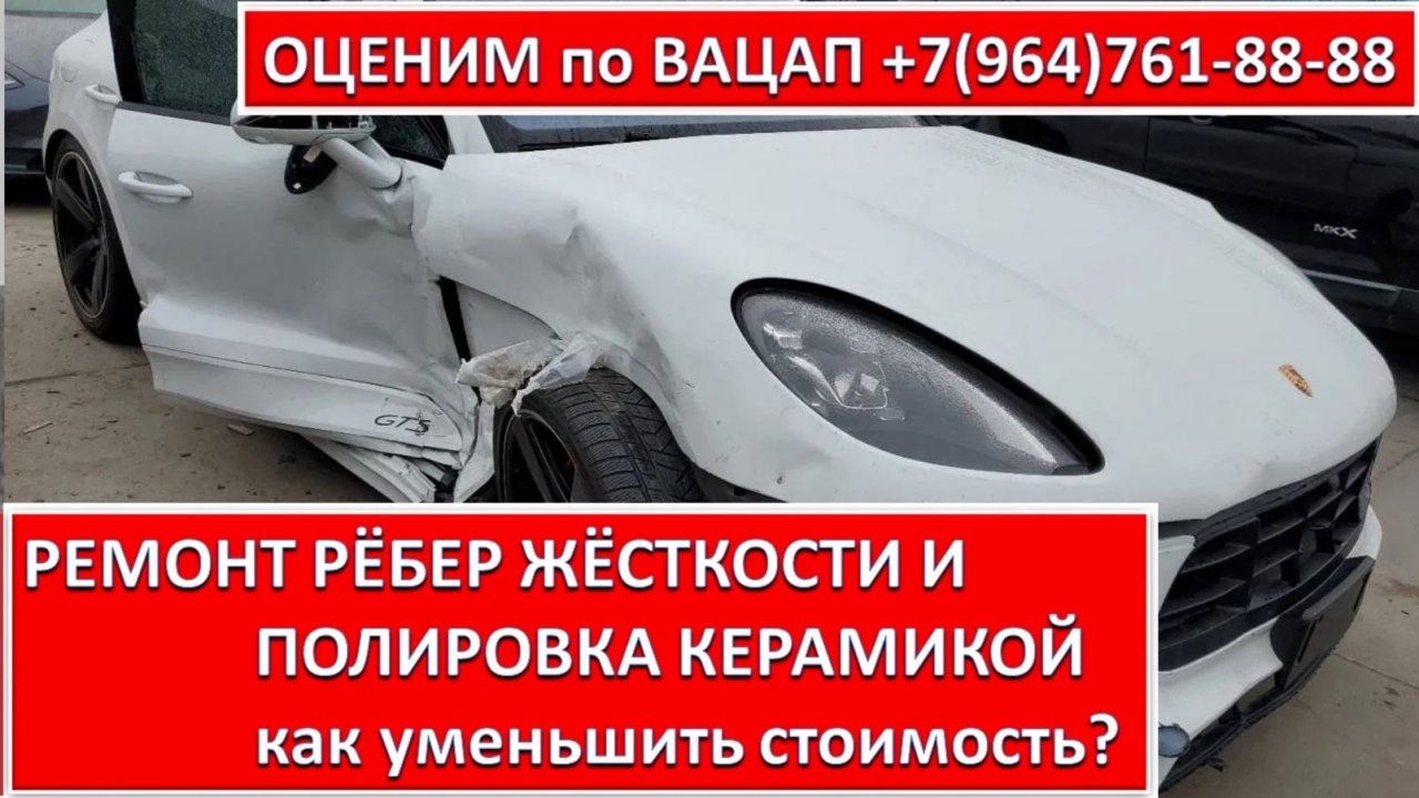 РЕМОНТ РЁБЕР ЖЁСТКОСТИ И ПОЛИРОВКА КЕРАМИКОЙ