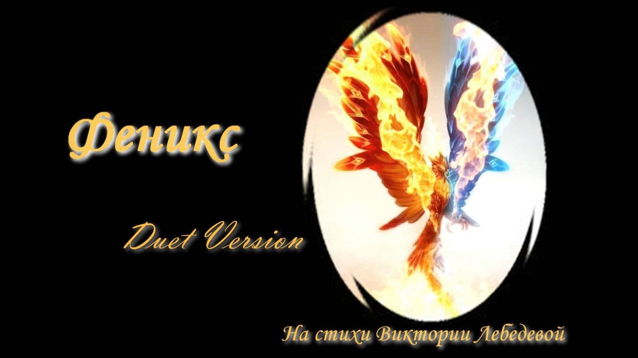 Феникс (Песня, Duet Version)