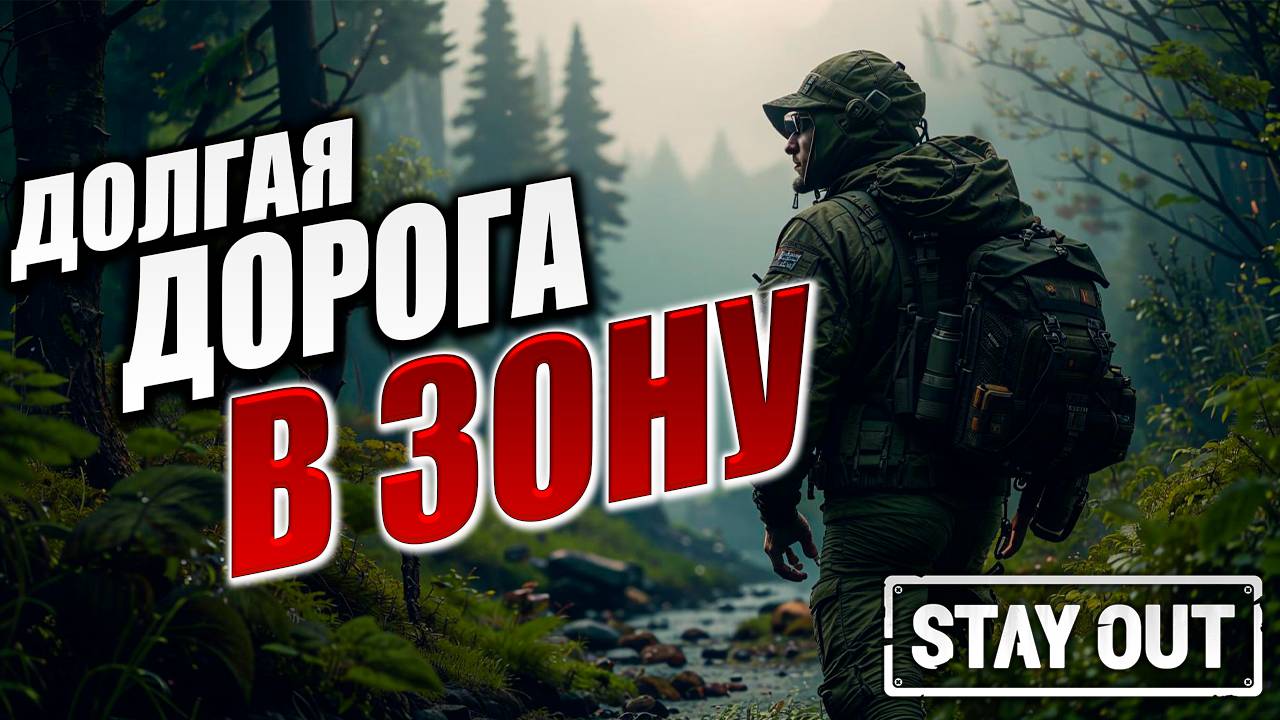 ДОЛГАЯ ДОРОГА В ЗОНУ | Stay Out / Сталкер Онлайн | #1