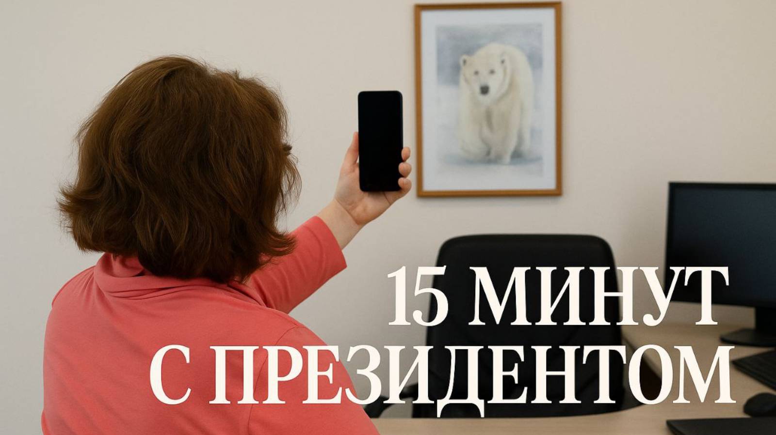 15 минут с президентом