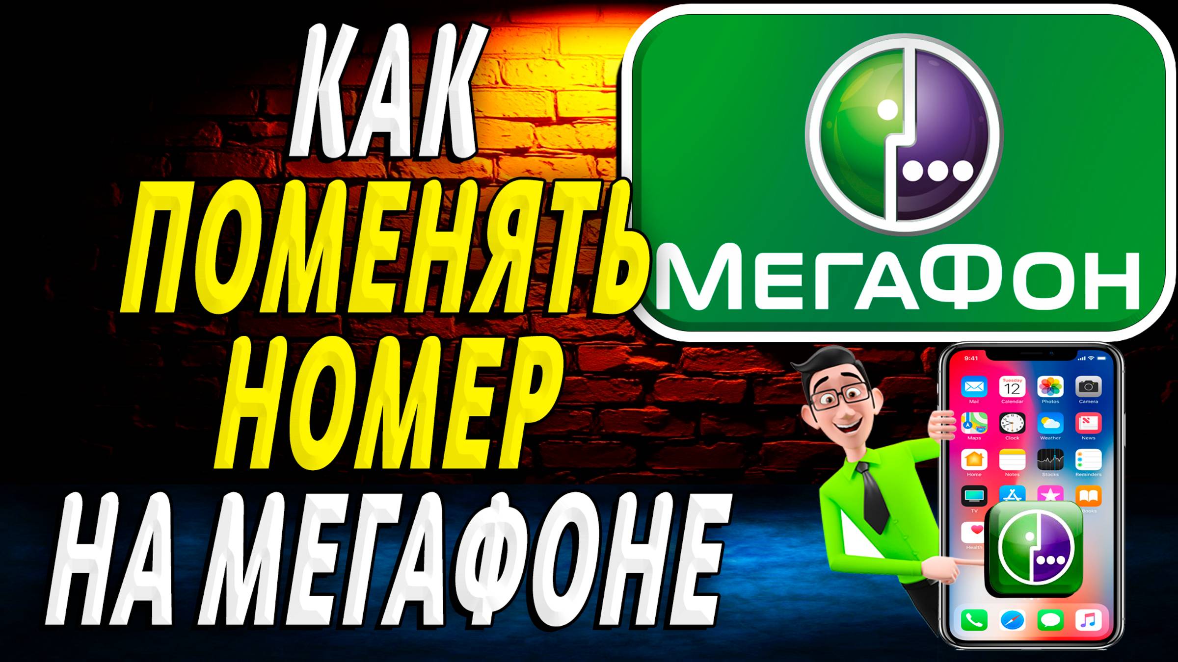 Как Поменять Номер на Мегафоне