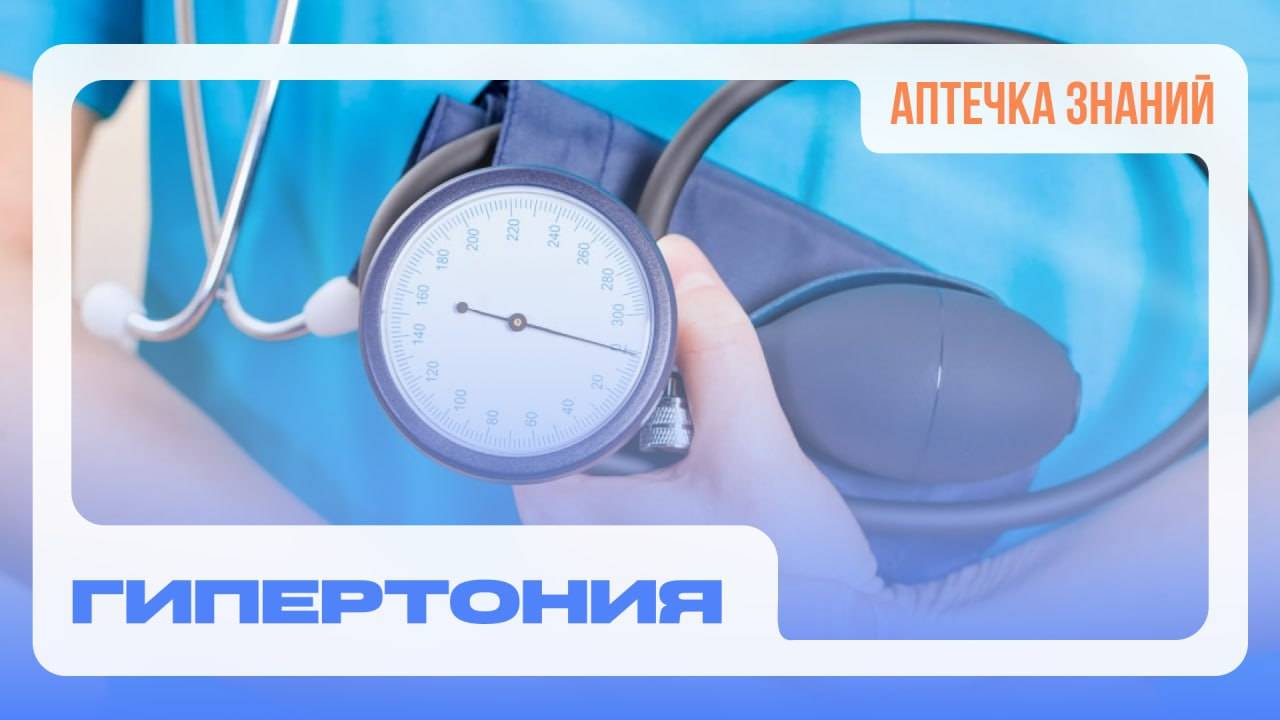 АПТЕЧКА ЗНАНИЙ: Гипертония, главные факты о заболевании