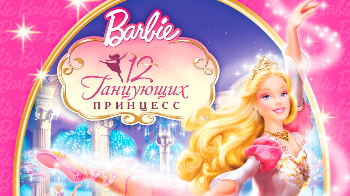 Барби: 12 танцующих принцесс (2006) / Barbie in the 12 Dancing Princesses