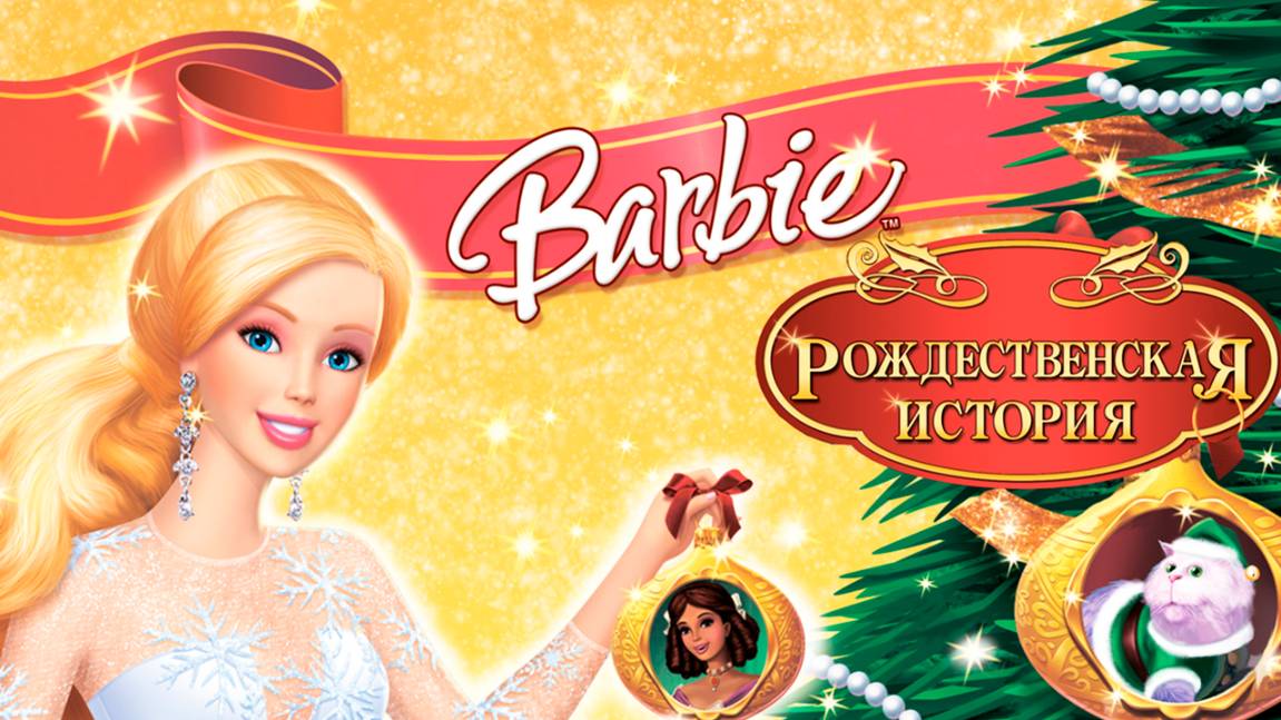 Барби: Рождественская история (2008) / Barbie In A Christmas Carol