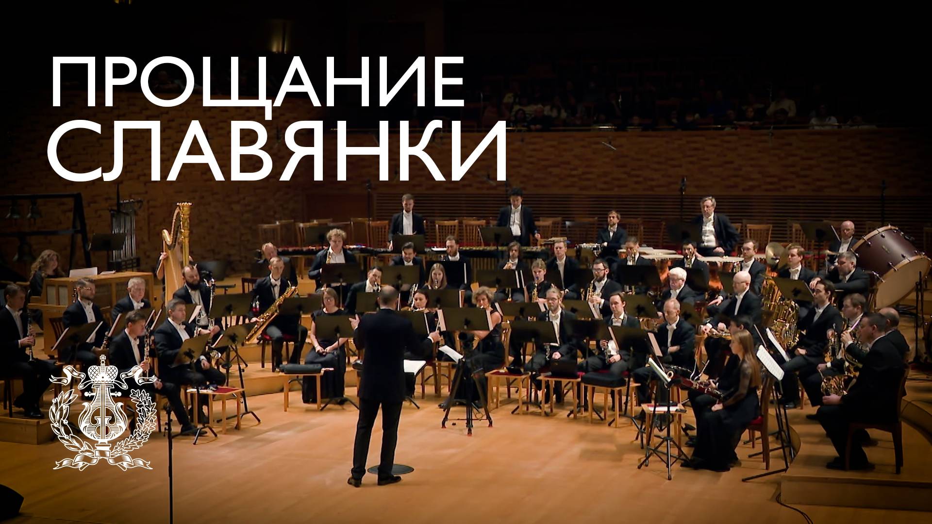 «Прощание Славянки» в исполнении духового оркестра Мариинского театра