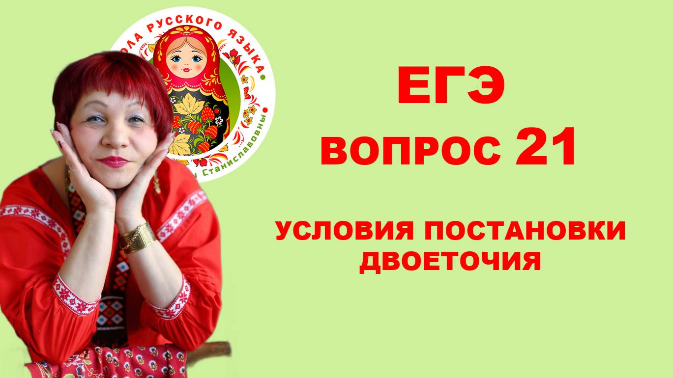 ЕГЭ. Вопрос 21. Условия постановки двоеточия