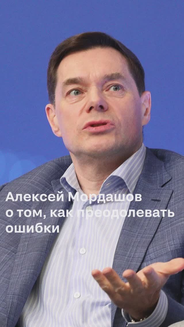 Председатель Совета директоров «Северстали» Алексей Мордашов о том, как преодолевать ошибки