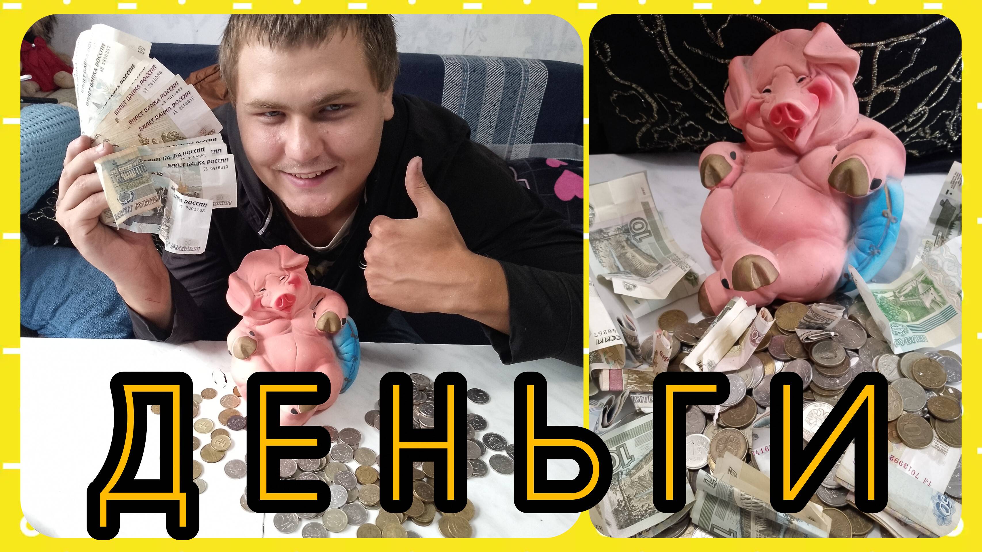 Сколько денег! 🐷