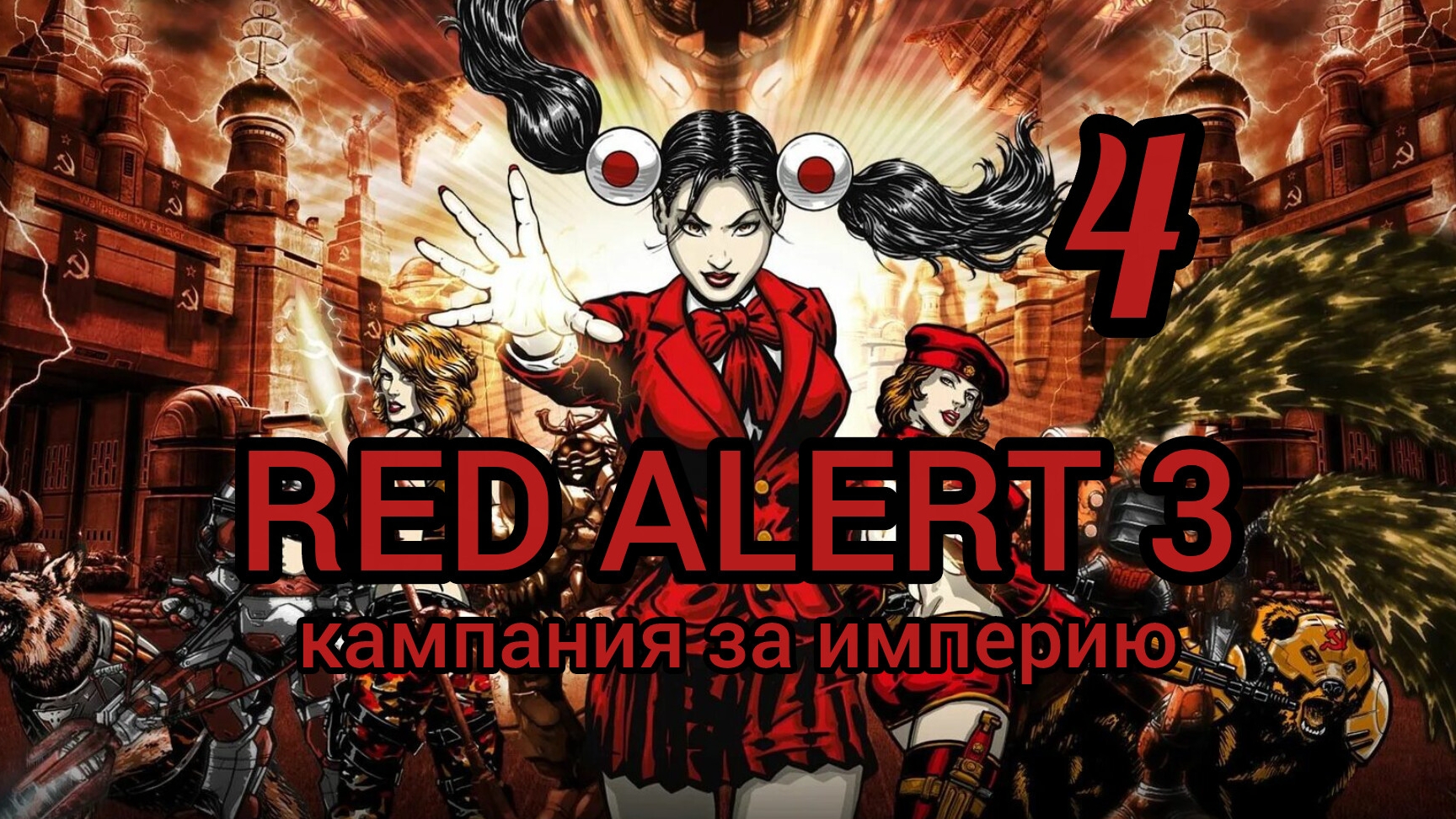 Command & Conquer. RED ALERT 3. Кампания за Империю (япония). Миссия 4. Полностью на русском языке.