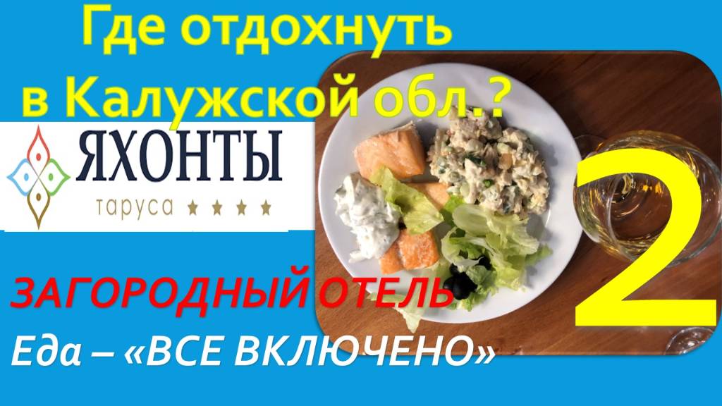 Где отдохнуть в Калужской обл.? Обзор Отель "ЯХОНТЫ Таруса". Часть 2 - Еда и рестораны.