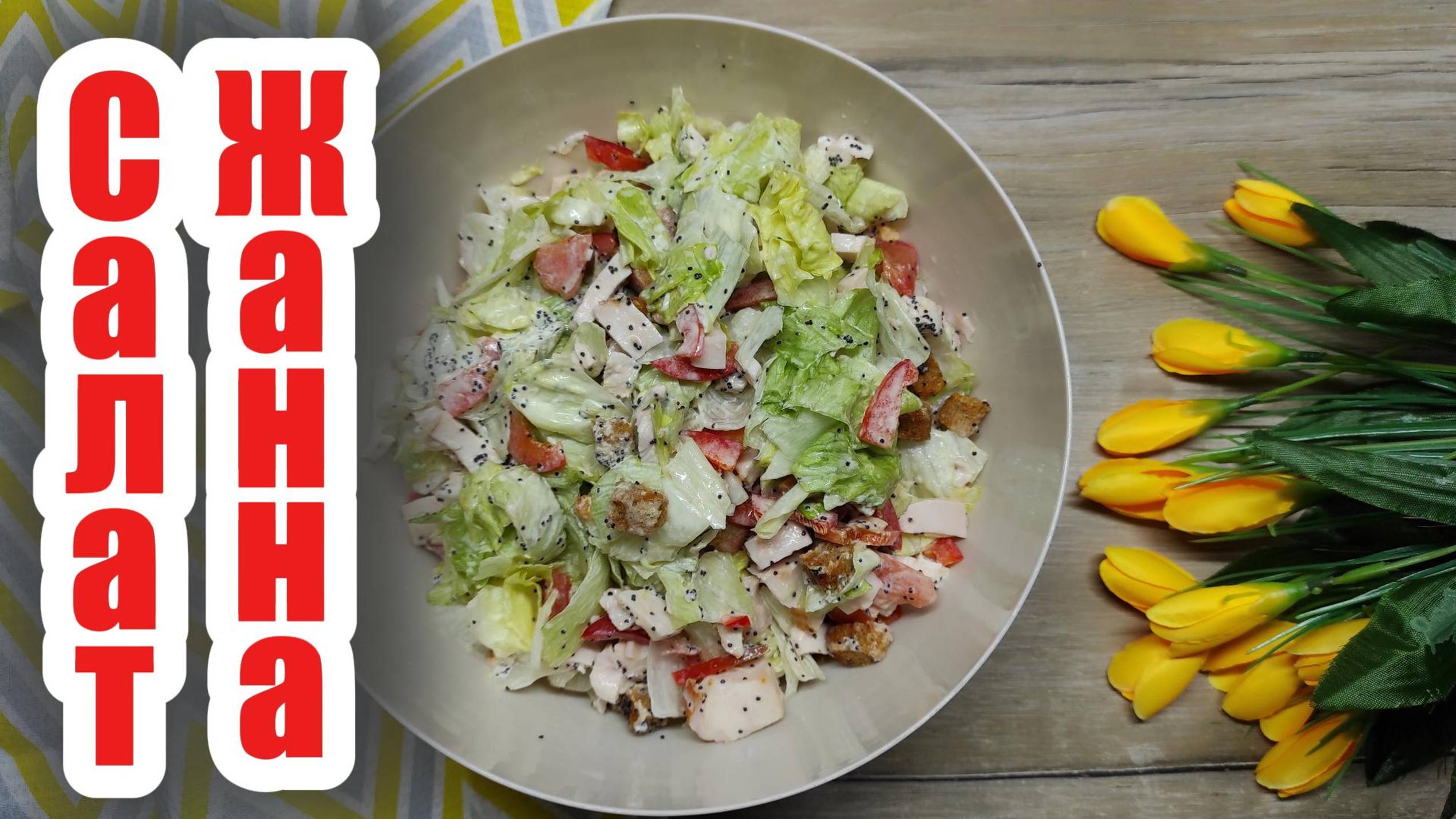 Салат Жанна: уникальный рецепт, который вы полюбите