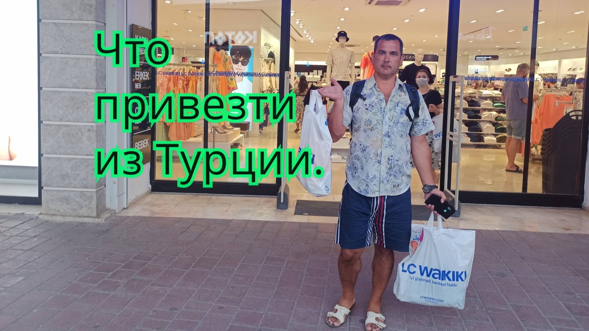 Что привезти из Турции. Наши турецкие покупки.
