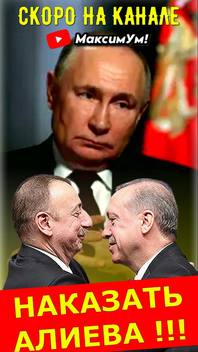 «Алиев окончательно обнаглел!» ⚡ АНОНС: Российские спецслужбы обалдели от такой наглости