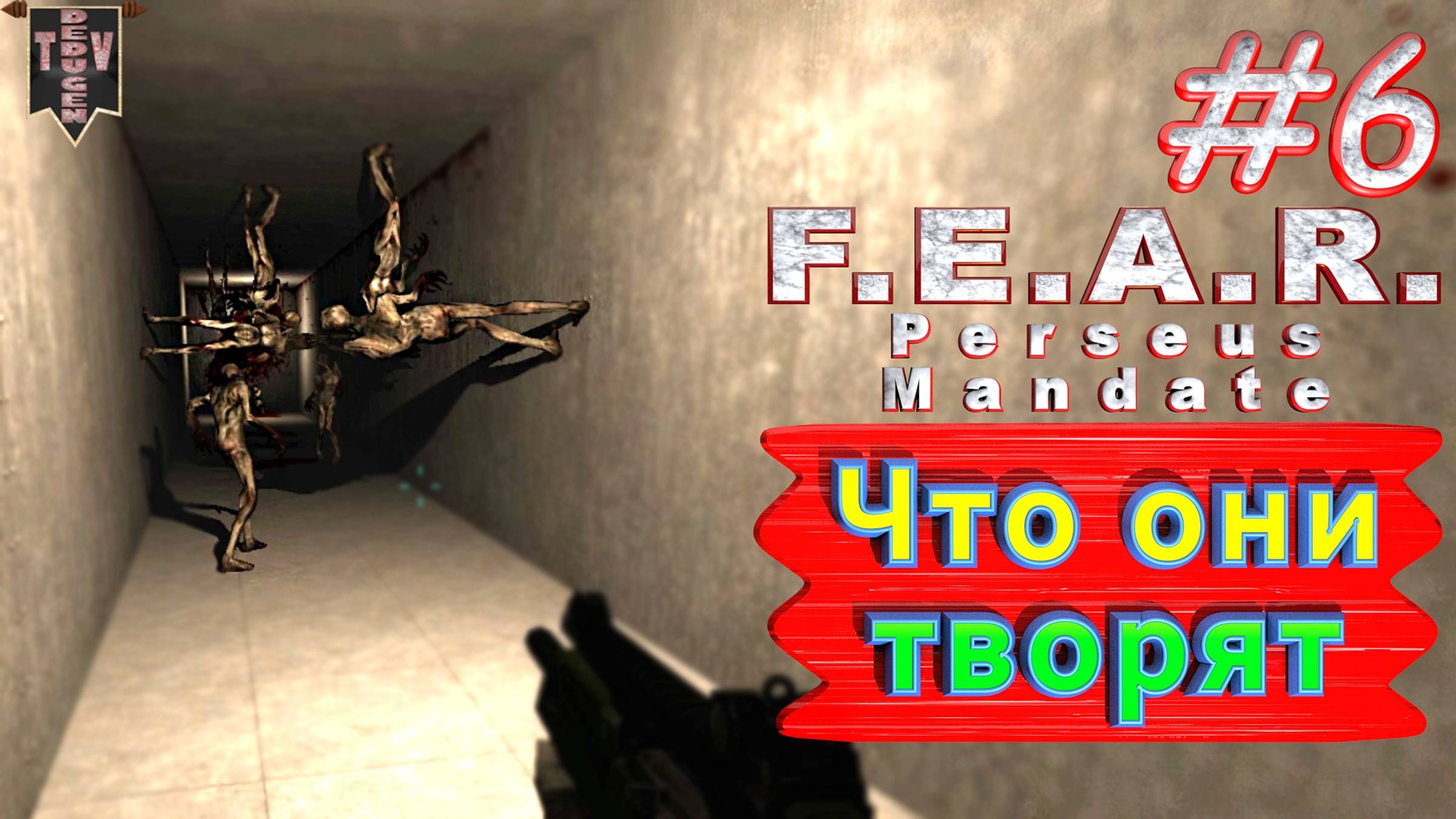 Что они творят. F.E.A.R. Perseus Mandate. #6. Полное прохождение. Русская озвучка.