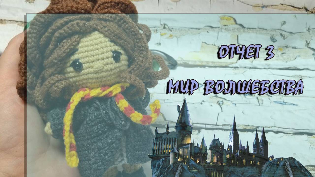 Мир волшебства. Отчет 3. Брелок Гермиона. 15.07.2025