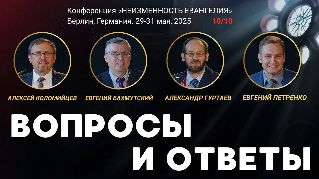 Сессия-10. Вопросы и ответы ｜ Новый перевод Библии